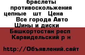 браслеты противоскольжения цепные 4 шт › Цена ­ 2 500 - Все города Авто » Шины и диски   . Башкортостан респ.,Караидельский р-н